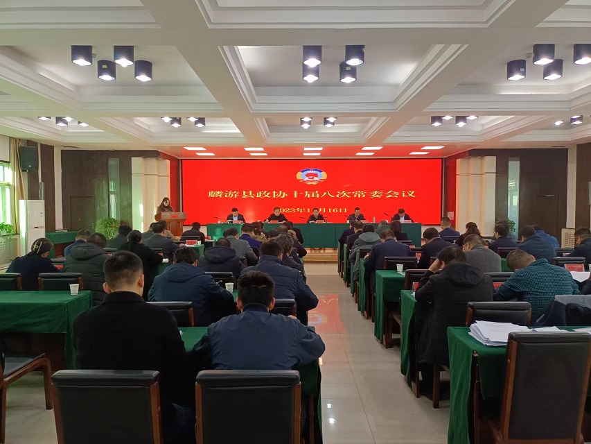 麟游县政协召开十届八次常委会议及2023年度第二次专题议政会议(图1)